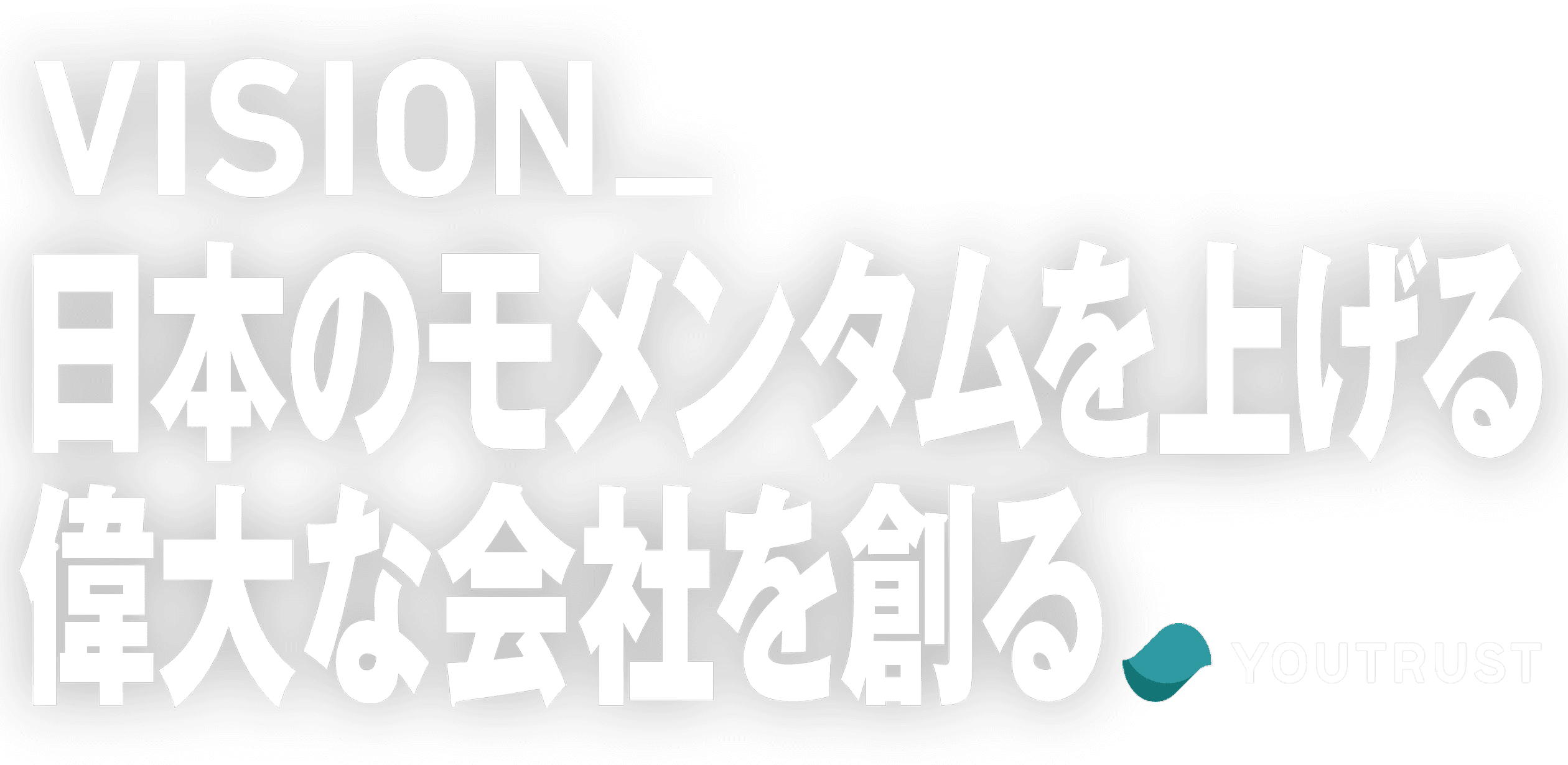 VISION_日本のモメンタムを上げる偉大な会社を創る