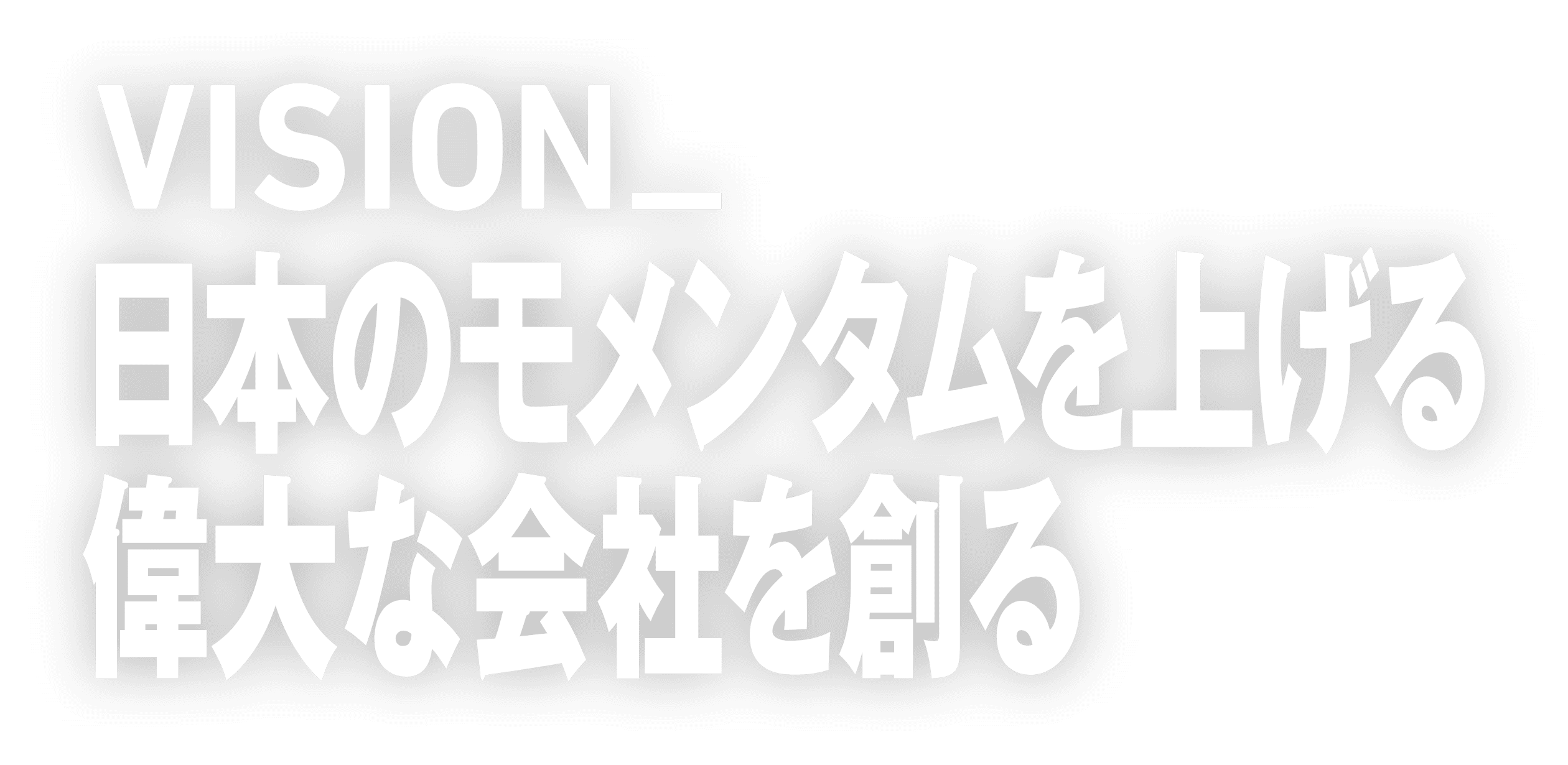 VISION_日本のモメンタムを上げる偉大な会社を創る
